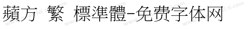蘋方 繁 標準體字体转换